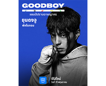 Prime Video เตรียมจัดงานเปิดตัวและฉายรอบปฐมทัศน์ “GOOD BOY” ซีรีส์เกาหลีที่ที่หลายคนตั้งตารอคอยในประเทศไทย สตรีมบน Prime Video ทั่วโลก 31 พฤษภาคมนี้
